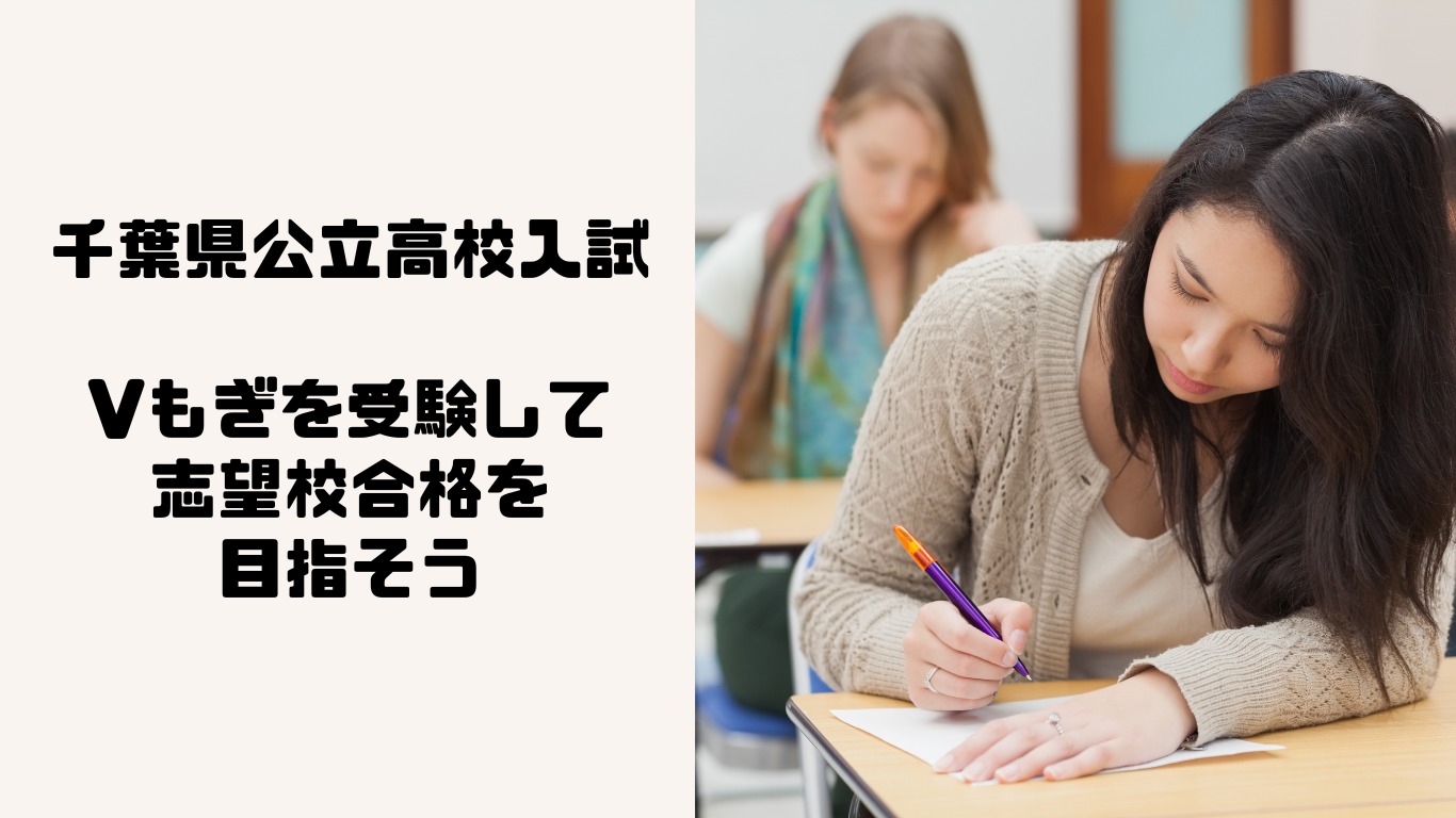 千葉県公立高校入試はVもぎを受験